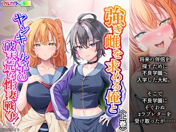強き雌を求める俺とヤンキー女子の破天荒な性妻戦争！ 上巻｜悶々堂｜同人誌