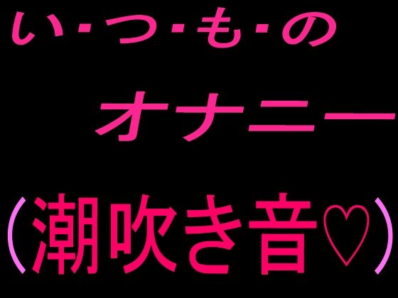 いつものオナニー （潮吹き音）｜絶頂ひとりオナ子｜同人誌
