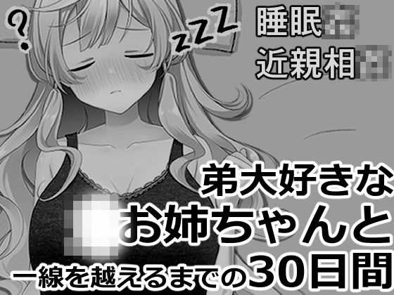 ブラコンお姉ちゃんと一線を越えるまでの30日間｜ヴァルネス座｜同人誌