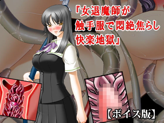 『女退魔師が触手服で悶絶焦らし快楽地獄』【ボイス版】FANZA版｜淫乱テディベア｜同人誌