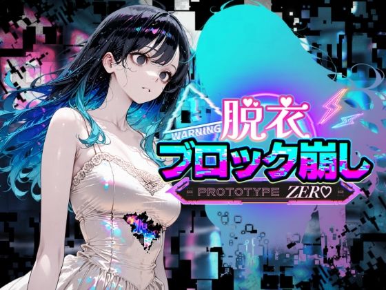 脱衣ブロック崩し PROTOTIPE ZERO｜蜜禍堂｜同人誌