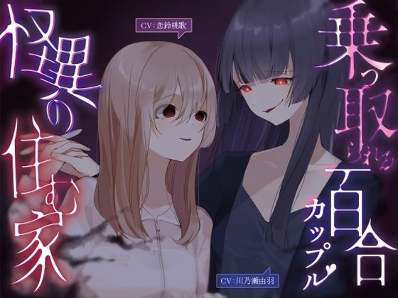乗っ取られる百合カップル〜怪異の棲む家【KU100】｜幻想ヒプノ｜同人誌