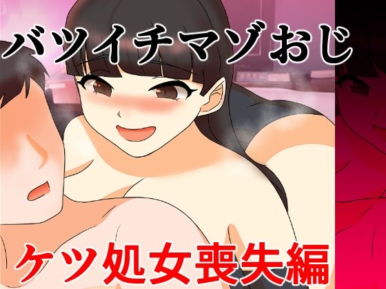 バツイチマゾおじ ケツ処女喪失編｜へいわ堂｜同人誌