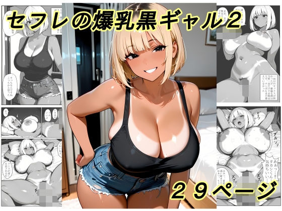 セフレの爆乳黒ギャル2｜黄昏夕暮れ｜同人誌