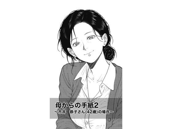 母からの手紙2 〜市井 恭子さん（42歳）の場合〜｜Fall Out Mom’s｜同人誌