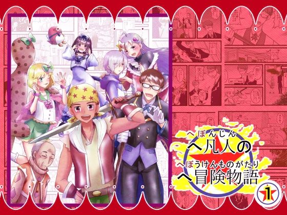 へ凡人のへ冒険物語（1）｜まめまるめ｜同人誌