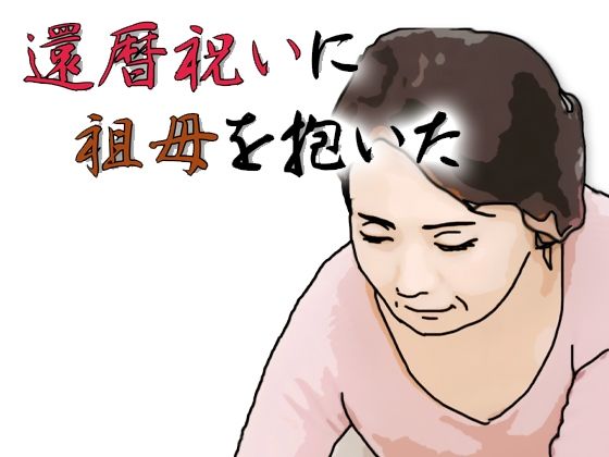 還暦になったお祝いとして祖母を抱いた｜あいうえ男｜同人誌