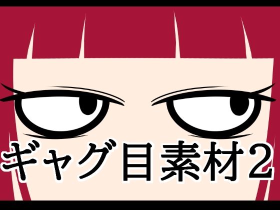 ギャグ目素材2｜水の木｜同人誌