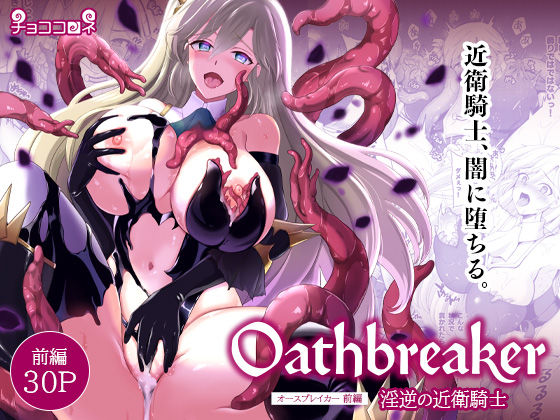 Oathbreaker 前編 淫逆の近衛騎士｜チョココロネ｜同人誌