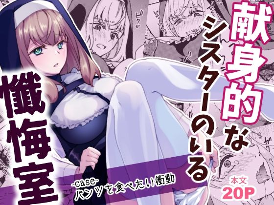 献身的なシスターのいる懺悔室-case-パンツを食べたい衝動｜にーぶっく｜同人誌