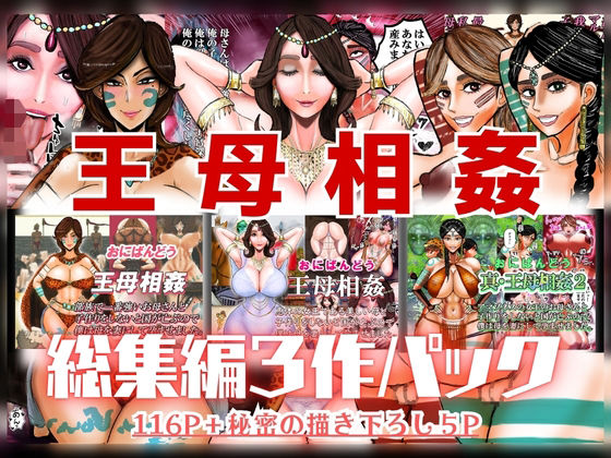 王母相姦 総集編3作パック｜おにばんどう｜同人誌