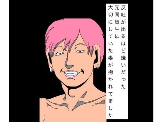 反吐が出るほど嫌いだった元同級生に大切にしていた妻が抱かれてました｜N-zumi-ha｜同人誌