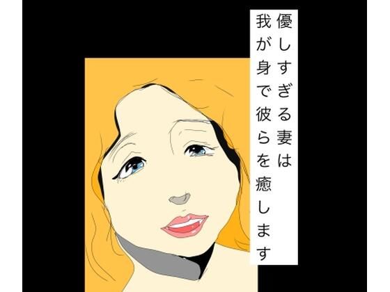 優しすぎる妻は我が身で彼らを癒します｜N-zumi-ha｜同人誌