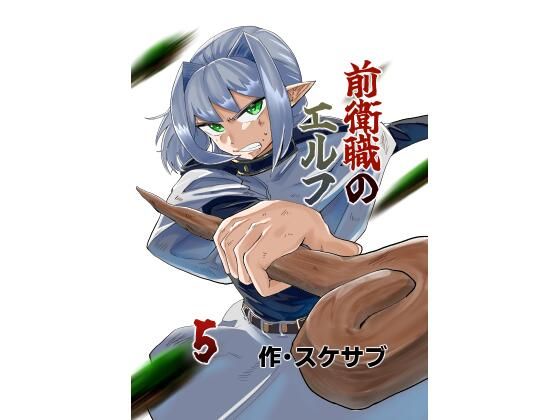 前衛職のエルフ5｜自己満腹亭｜同人誌