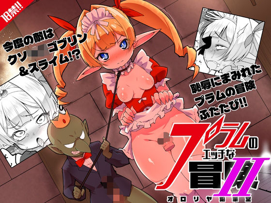 プラムのエッチな冒険II 上巻｜オロリヤ鉛筆堂｜同人誌