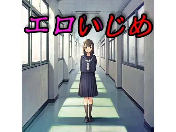 エロいじめ｜さあの性癖｜同人誌