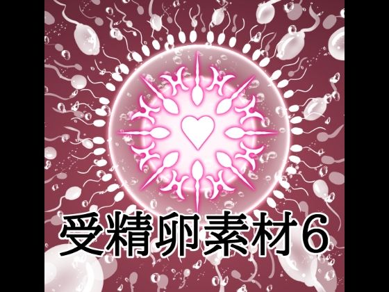 受精卵素材6｜水の木｜同人誌