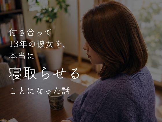 付き合って13年の彼女を、本当に寝取らせることになった話 Part01｜Indigo Blue｜同人誌