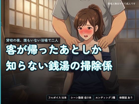 客が帰ったあとしか知らない銭湯の掃除係〜貸切の夜、誰もいない浴場で二人〜｜なまイキ研究所｜同人誌