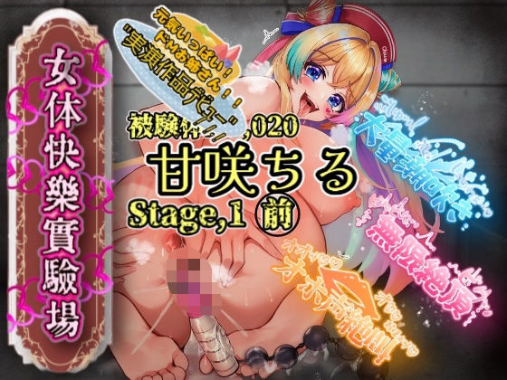 【実演】『女体快楽実験場』被験体No，020「甘咲ちる」Stage，1前編【オホ声】｜OHOGOE｜同人誌