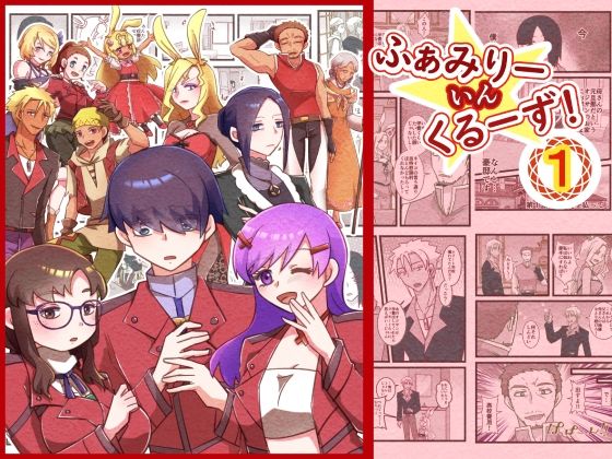 ふぁみりー いん くるーず！（1）｜まめまるめ｜同人誌