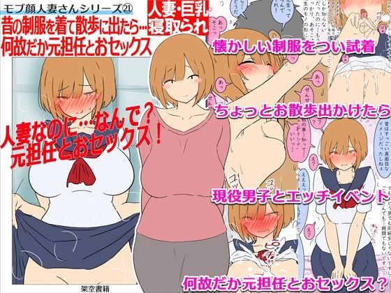 【モブ顔巨乳人妻NTR】モブ顔人妻さんシリーズ21 昔の制服を着て散歩に出たら…何故だか元担任とおセックス！？｜架空書籍｜同人誌