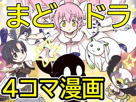 おめでとうまどドラ1stAnniversary4コマまんが｜あんこバターの毒｜同人誌