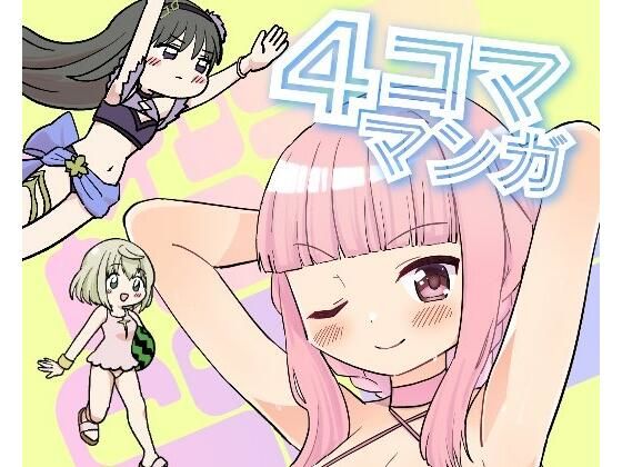 MDDRCOMICSマドドライベスト4コママンガ｜あんこバターの毒｜同人誌