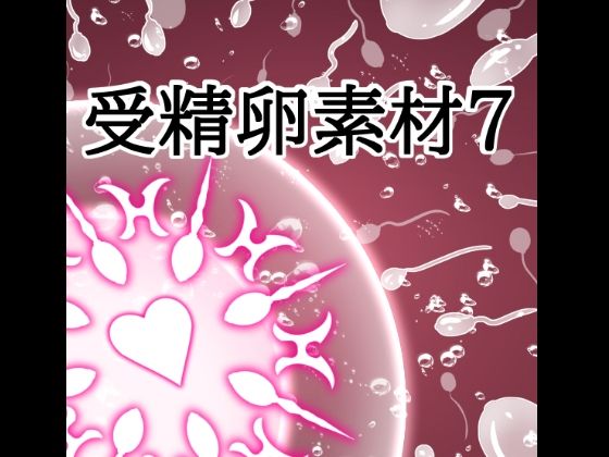 受精卵素材7｜水の木｜同人誌