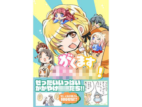 がくますようちえん！｜桃京武戯夜｜同人誌