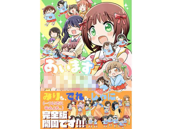あいます○○○○○！｜桃京武戯夜｜同人誌