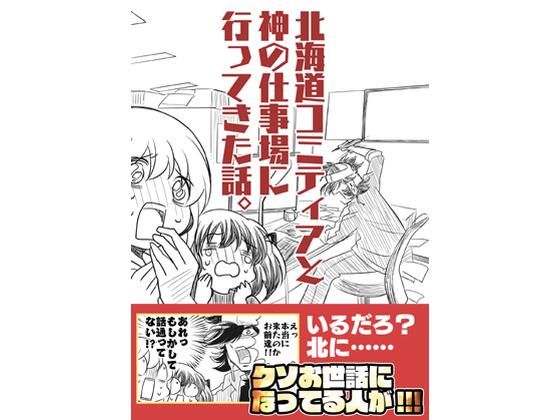 北海道コミティアと神の仕事場｜さくら研究室｜同人誌