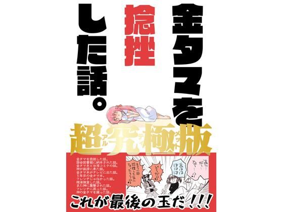 金タマを捻挫した話。アルティメット｜さくら研究室｜同人誌