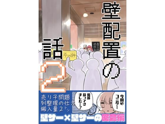 壁配置の話2｜さくら研究室｜同人誌