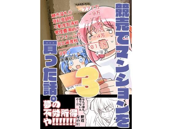 競売でマンションを買った話。3｜さくら研究室｜同人誌