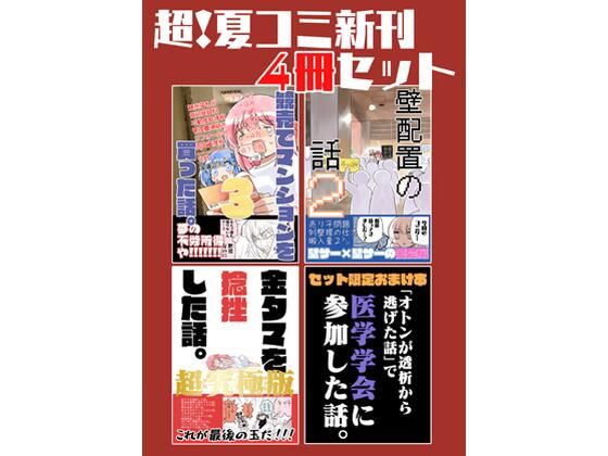 夏コミ新刊4冊セット｜さくら研究室｜同人誌