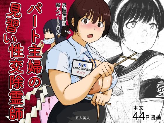 パート主婦の見習い性交除霊師｜五人美人｜同人誌