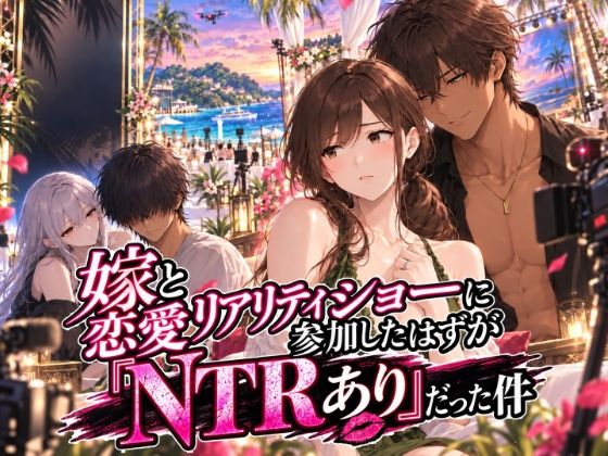 嫁と恋愛リアリティショーに参加したはずがNTRありだった件｜ぐあばマンゴー農園｜同人誌