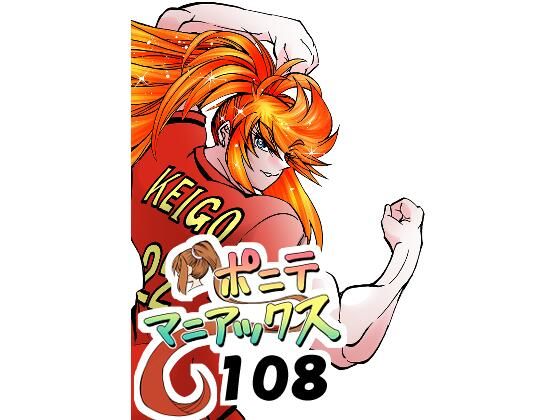 ［隔週刊］ポニテマニアックス 第108話 「さすマサ」 〜47歳エロビデオ屋店員が深夜バイト中に拾った痴女が最強宇宙人でしたーン〜｜studio みゃーび｜同人誌