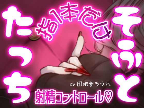 マゾって指1本でも負けちゃうんですねw【完全射精コントロール・乳首責め・指コキ・ルーインド】｜団地妻ろうれ｜同人誌