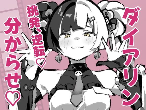 ダイアリンがモフモフを求めてアキラを襲ったら逆転して分からされる話｜mutugorou171｜同人誌