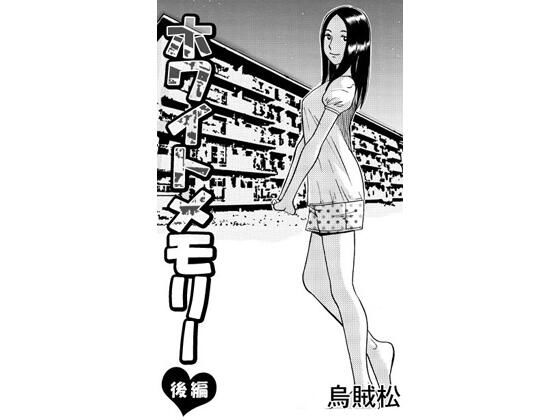 ホワイトメモリー（後編）｜ナンネット｜同人誌