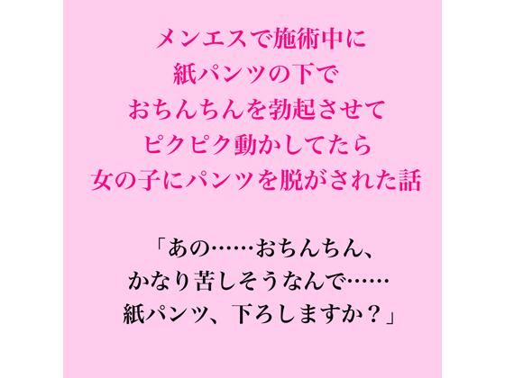 メンエスで施術中に紙パンツの下でおちんちんを勃起させてピクピク動かしてたら女の子にパンツを脱がされた話｜脱毛サロン・エステでのCFNM体験談｜同人誌