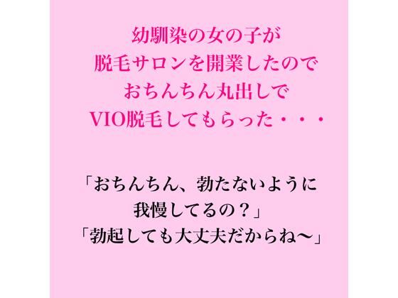 幼馴染の女の子が脱毛サロンを開業したのでおちんちん丸出しでVIO脱毛してもらった・・・｜脱毛サロン・エステでのCFNM体験談｜同人誌