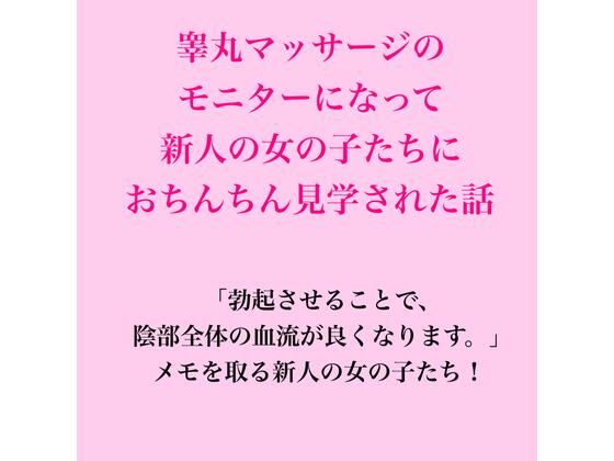 睾丸マッサージのモニターになって新人の女の子たちにおちんちん見学された話｜脱毛サロン・エステでのCFNM体験談｜同人誌