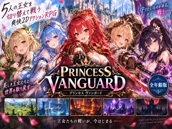 Princess Vanguard全年齢版｜きなこ棒｜同人誌