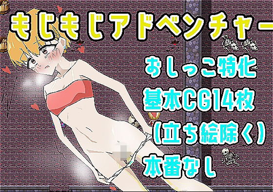 もじもじアドベンチャー｜でんどろびーむ｜同人誌