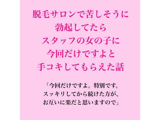 脱毛サロンで苦しそうに勃起してたら、スタッフの女の子に今回だけですよと手コキしてもらえた話｜脱毛サロン・エステでのCFNM体験談｜同人誌