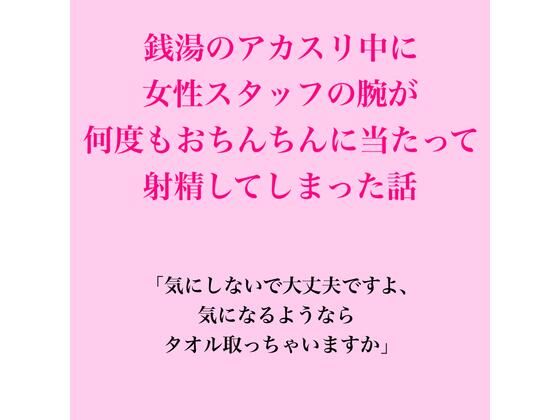 銭湯のアカスリ中に女性スタッフの腕が何度もおちんちんに当たって射精してしまった話｜脱毛サロン・エステでのCFNM体験談｜同人誌