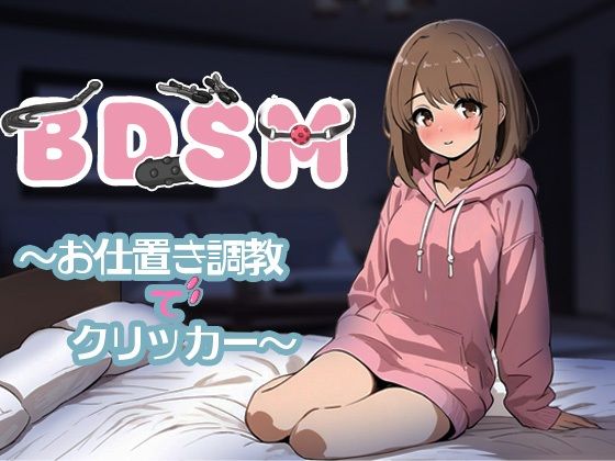 BDSM〜お仕置き調教でクリッカー〜｜TeaTea｜同人誌